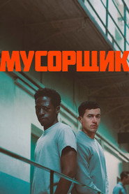 Мусорщик (2026)