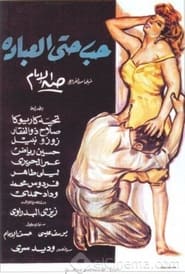 Poster حب حتى العبادة