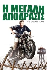 Η Μεγάλη Απόδραση (1963)