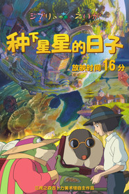 种下星星的日子