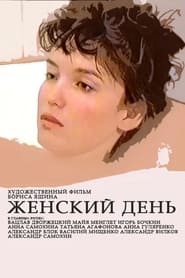 Poster Женский день
