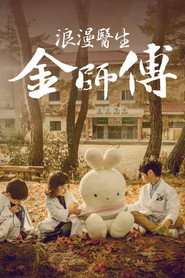 浪漫医生金师傅 特别篇 海报