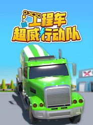 工程车超威行动队 (2022)