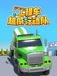 Poster 工程车超威行动队 - Season 6 Episode 44 : Episode 44 2025