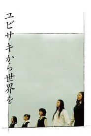 Yubisaki 2006 映画 吹き替え