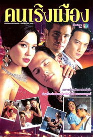 คนเริงเมือง (2002)