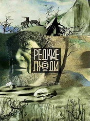 Редкие люди (2013)
