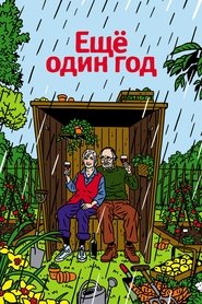 Еще один год 2010 Бесплатный неограниченный доступ
