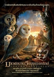 มหาตำนานวีรบุรุษองครักษ์ นกฮูกผู้พิทักษ์แห่งกาฮูล Legend of The Guardians: The Owls of GaHoole (2010) พากไทย