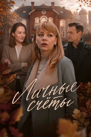 Личные счеты