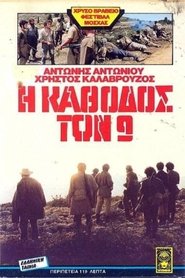 Poster Η κάθοδος των εννέα