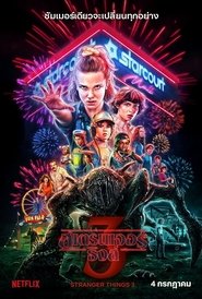 Stranger Things สเตรนเจอร์ ธิงส์
