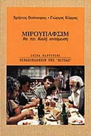 Καλή αντάμωση 1997