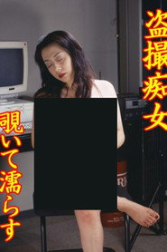 T&ocirc;satsu chijo: Nozoite nurasu (1999)