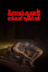 Kavalthurai Ungal Nanban постер