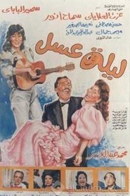 Poster ليلة عسل