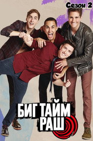 Постер «Биг Тайм Раш Сезон 2»