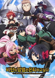 비탄의 망령은 은퇴하고 싶다 (2024)