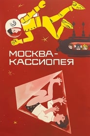 Moskva-Kassiopeya 1973 film plakat