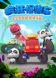 โปสเตอร์ 宝宝巴士之疯狂怪兽车 (2018)