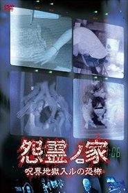 怨霊ノ家 呪界地獄入ルの恐怖 (2011)