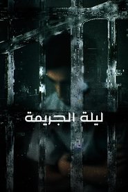 ليلة الجريمة