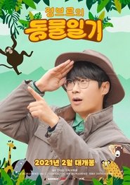 Poster 정브르의 동물일기 2021