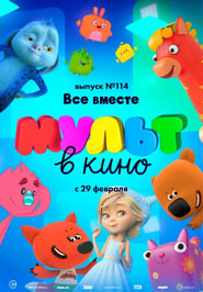 Poster МУЛЬТ в кино 114. Все вместе