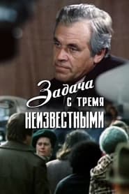 Poster Задача с тремя неизвестными