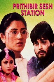 فيلم পৃথিবীর শেষ স্টেশন 1993 مترجم