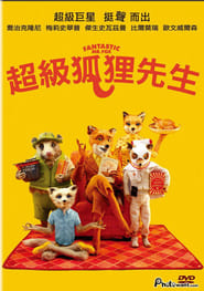 了不起的狐狸爸爸 (2009)