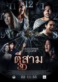 Film ตีสาม 3D en streaming