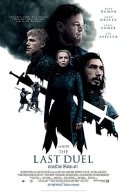 ดวลชีวิต ลิขิตชะตา The Last Duel (2021) พากไทย