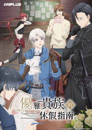 優雅貴族的休假指南。