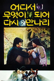 어디서 무엇이 되어 다시 만나리