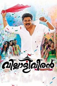 Poster വില്ലാളിവീരൻ