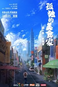 Lonely Gourmet: Taipei постер