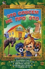 Regarder Это совсем не про это Film En Streaming  HD Gratuit Complet