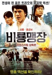 비룡맹장 (1988)