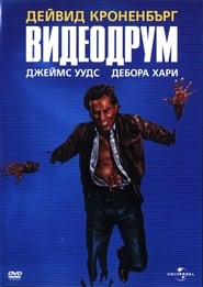 Видеодрум [Videodrome]