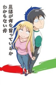 旦那が何を言っているかわからない件 (2014)