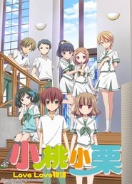 小桃小栗 Love Love物语