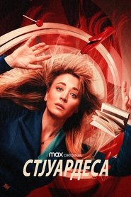 Стјуардеса