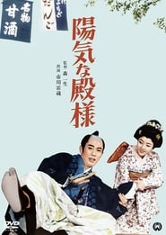 陽気な殿様 1962