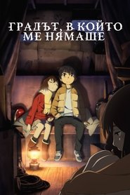 Градът, в който ме нямаше