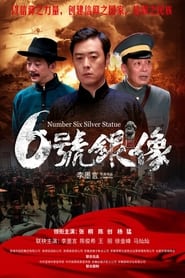 Poster 六号银像
