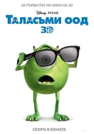 Таласъми ООД [Monsters, Inc.]