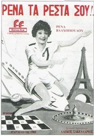 Ρένα, Τα Ρέστα Σου!) Ρένα, Τα Ρέστα Σου! (1985)