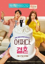 Poster 어쩌다, 결혼