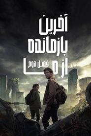 آخرین بازمانده از ما